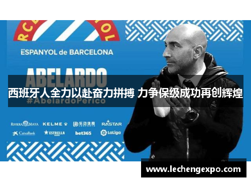 西班牙人全力以赴奋力拼搏 力争保级成功再创辉煌