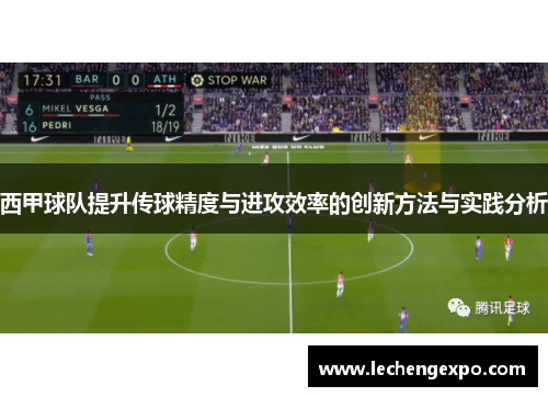 西甲球队提升传球精度与进攻效率的创新方法与实践分析