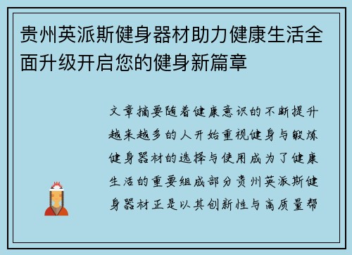 贵州英派斯健身器材助力健康生活全面升级开启您的健身新篇章
