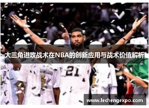 大三角进攻战术在NBA的创新应用与战术价值解析