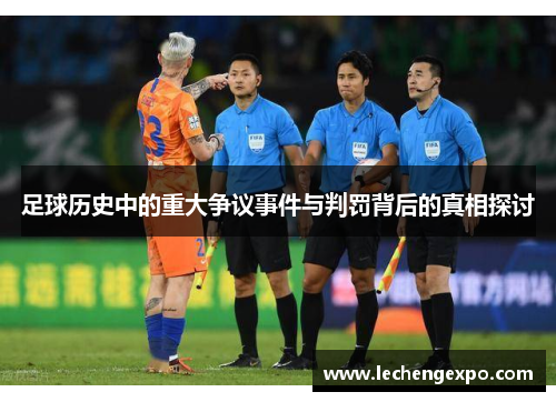 足球历史中的重大争议事件与判罚背后的真相探讨