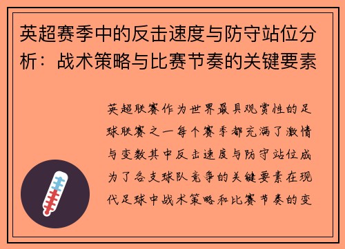 英超赛季中的反击速度与防守站位分析：战术策略与比赛节奏的关键要素