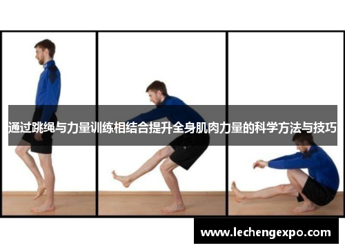 通过跳绳与力量训练相结合提升全身肌肉力量的科学方法与技巧