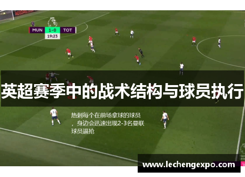 英超赛季中的战术结构与球员执行