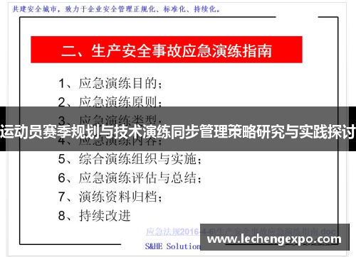 运动员赛季规划与技术演练同步管理策略研究与实践探讨