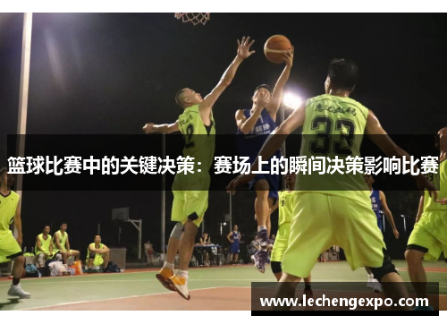 篮球比赛中的关键决策：赛场上的瞬间决策影响比赛