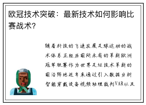 欧冠技术突破：最新技术如何影响比赛战术？