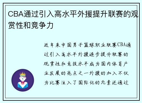 CBA通过引入高水平外援提升联赛的观赏性和竞争力
