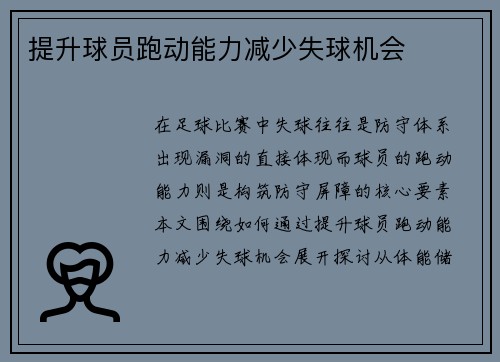 提升球员跑动能力减少失球机会