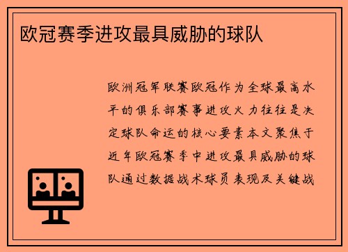 欧冠赛季进攻最具威胁的球队