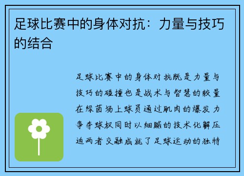 足球比赛中的身体对抗：力量与技巧的结合