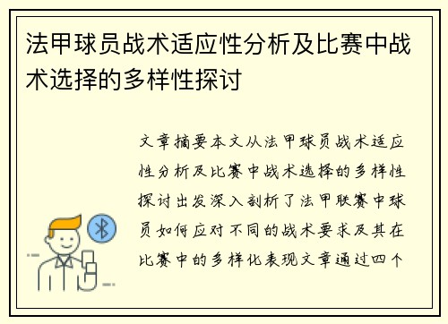 法甲球员战术适应性分析及比赛中战术选择的多样性探讨