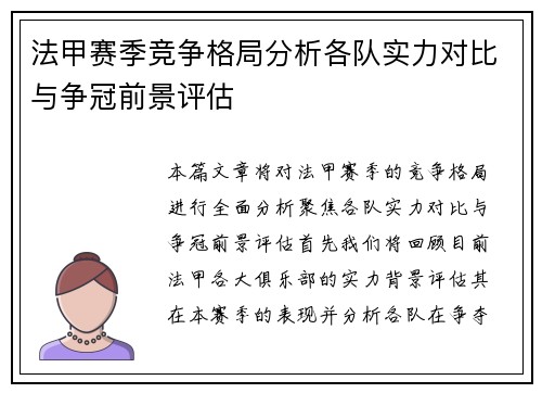 法甲赛季竞争格局分析各队实力对比与争冠前景评估