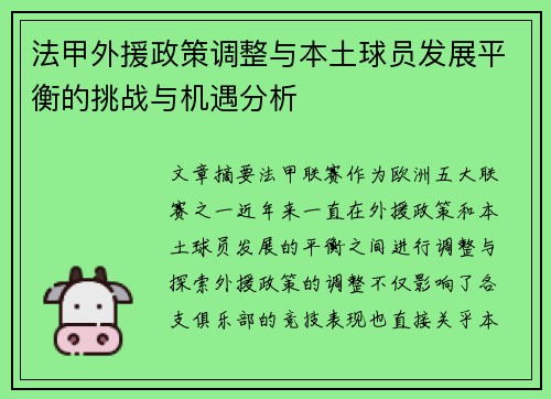 法甲外援政策调整与本土球员发展平衡的挑战与机遇分析