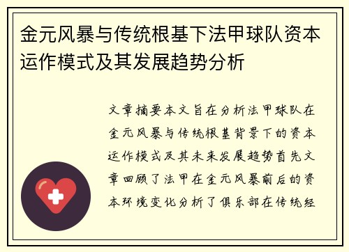 金元风暴与传统根基下法甲球队资本运作模式及其发展趋势分析