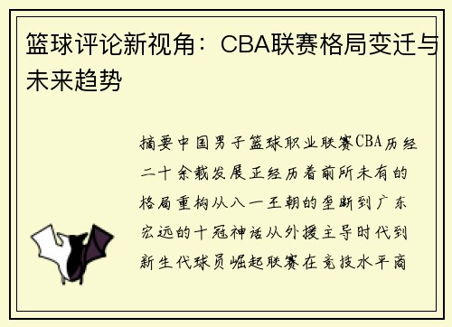 篮球评论新视角：CBA联赛格局变迁与未来趋势