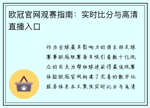 欧冠官网观赛指南：实时比分与高清直播入口