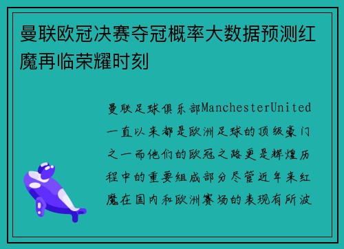 曼联欧冠决赛夺冠概率大数据预测红魔再临荣耀时刻