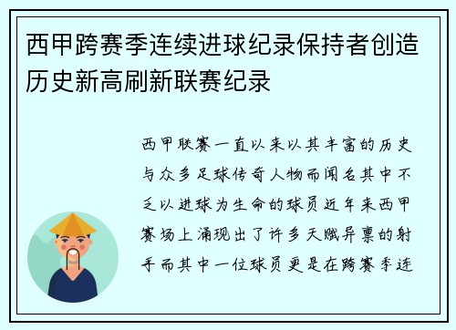 西甲跨赛季连续进球纪录保持者创造历史新高刷新联赛纪录