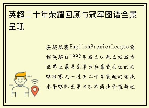 英超二十年荣耀回顾与冠军图谱全景呈现