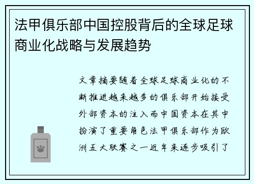 法甲俱乐部中国控股背后的全球足球商业化战略与发展趋势