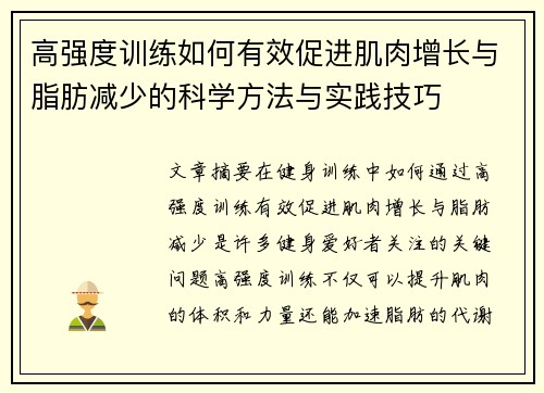 高强度训练如何有效促进肌肉增长与脂肪减少的科学方法与实践技巧