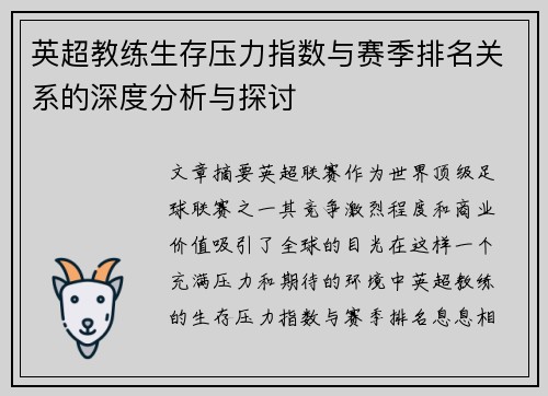 英超教练生存压力指数与赛季排名关系的深度分析与探讨