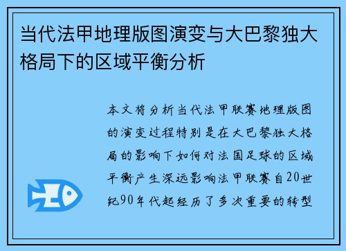 当代法甲地理版图演变与大巴黎独大格局下的区域平衡分析
