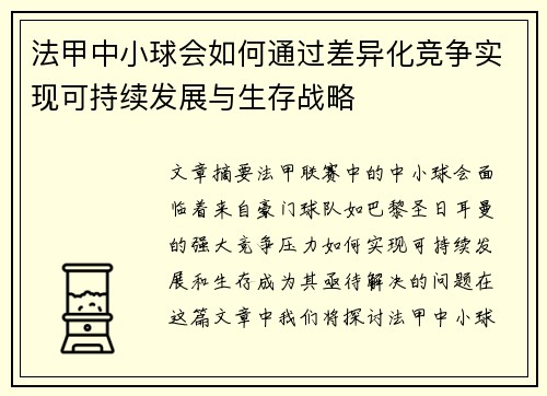 法甲中小球会如何通过差异化竞争实现可持续发展与生存战略