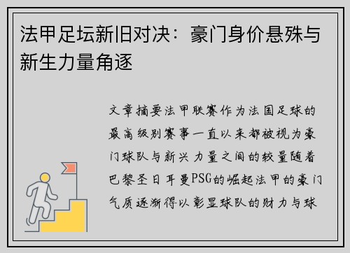 法甲足坛新旧对决：豪门身价悬殊与新生力量角逐