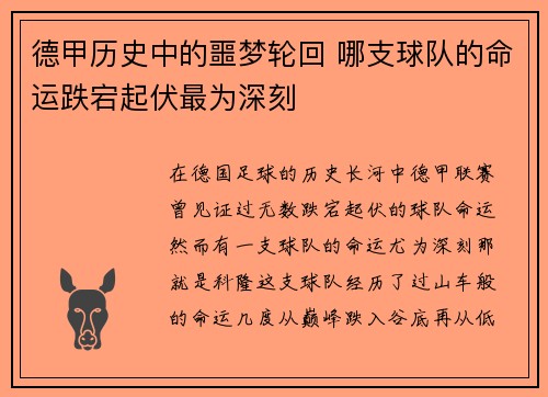 德甲历史中的噩梦轮回 哪支球队的命运跌宕起伏最为深刻