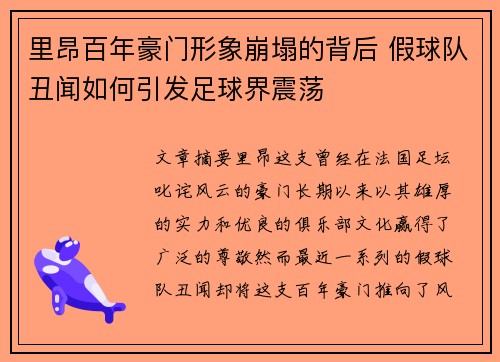 里昂百年豪门形象崩塌的背后 假球队丑闻如何引发足球界震荡