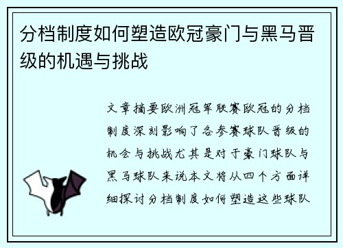 分档制度如何塑造欧冠豪门与黑马晋级的机遇与挑战