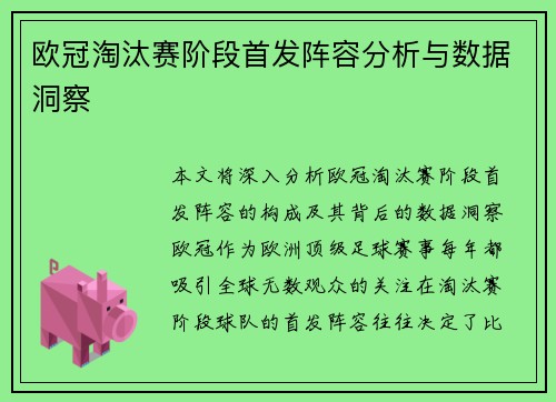 欧冠淘汰赛阶段首发阵容分析与数据洞察
