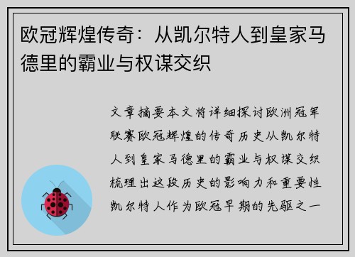欧冠辉煌传奇：从凯尔特人到皇家马德里的霸业与权谋交织