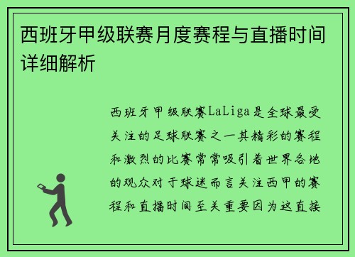 西班牙甲级联赛月度赛程与直播时间详细解析