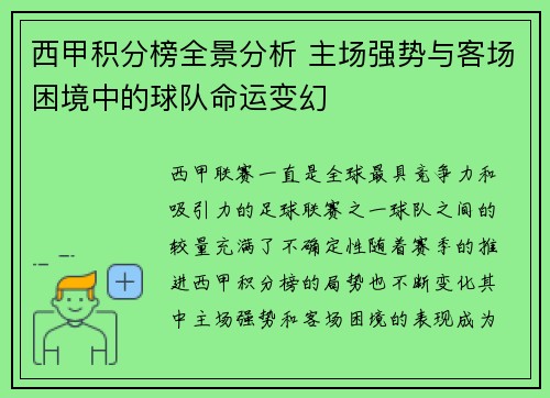 西甲积分榜全景分析 主场强势与客场困境中的球队命运变幻