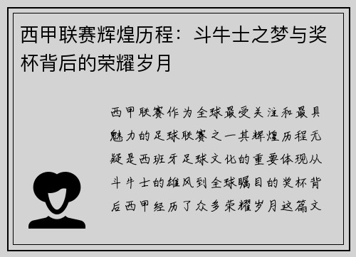 西甲联赛辉煌历程：斗牛士之梦与奖杯背后的荣耀岁月