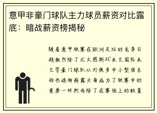 意甲非豪门球队主力球员薪资对比露底：暗战薪资榜揭秘