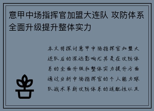 意甲中场指挥官加盟大连队 攻防体系全面升级提升整体实力