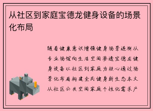 从社区到家庭宝德龙健身设备的场景化布局