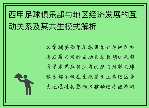 西甲足球俱乐部与地区经济发展的互动关系及其共生模式解析