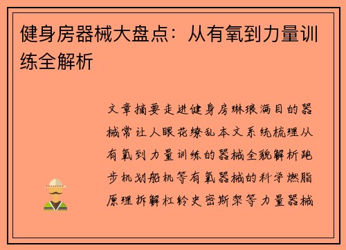 健身房器械大盘点：从有氧到力量训练全解析
