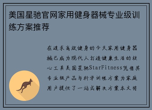 美国星驰官网家用健身器械专业级训练方案推荐