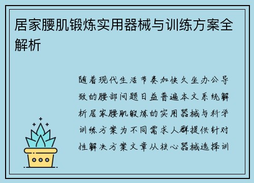 居家腰肌锻炼实用器械与训练方案全解析