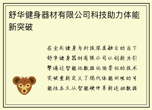 舒华健身器材有限公司科技助力体能新突破