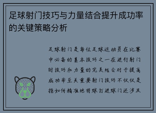 足球射门技巧与力量结合提升成功率的关键策略分析