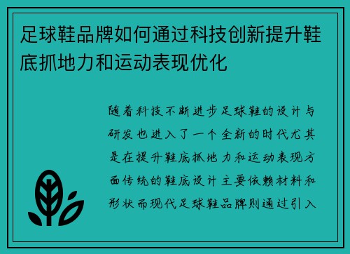 足球鞋品牌如何通过科技创新提升鞋底抓地力和运动表现优化