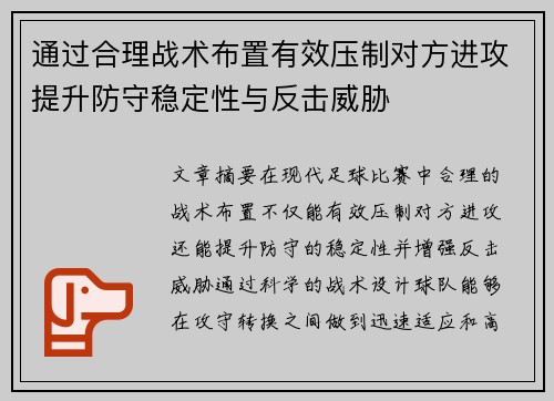 通过合理战术布置有效压制对方进攻提升防守稳定性与反击威胁