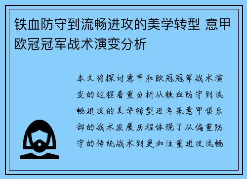 铁血防守到流畅进攻的美学转型 意甲欧冠冠军战术演变分析